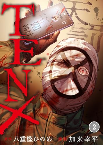 TEN×―天罰―(2) (COMICゴイチ)