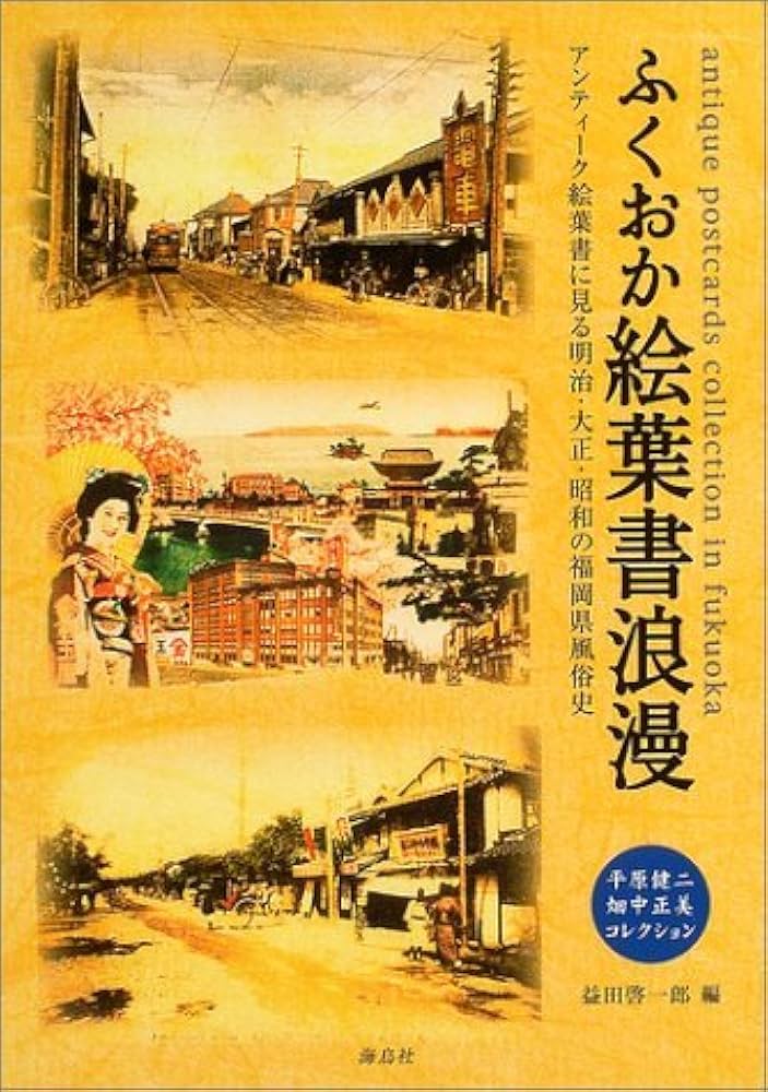 ふくおか絵葉書浪漫: 平原健二・畑中正美コレクション