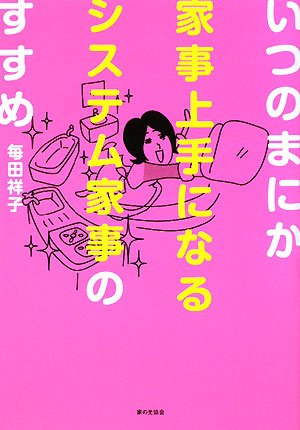 いつのまにか家事上手になるシステム家事のすすめ いつのまにか家事上手になるシステム家事のすすめ
