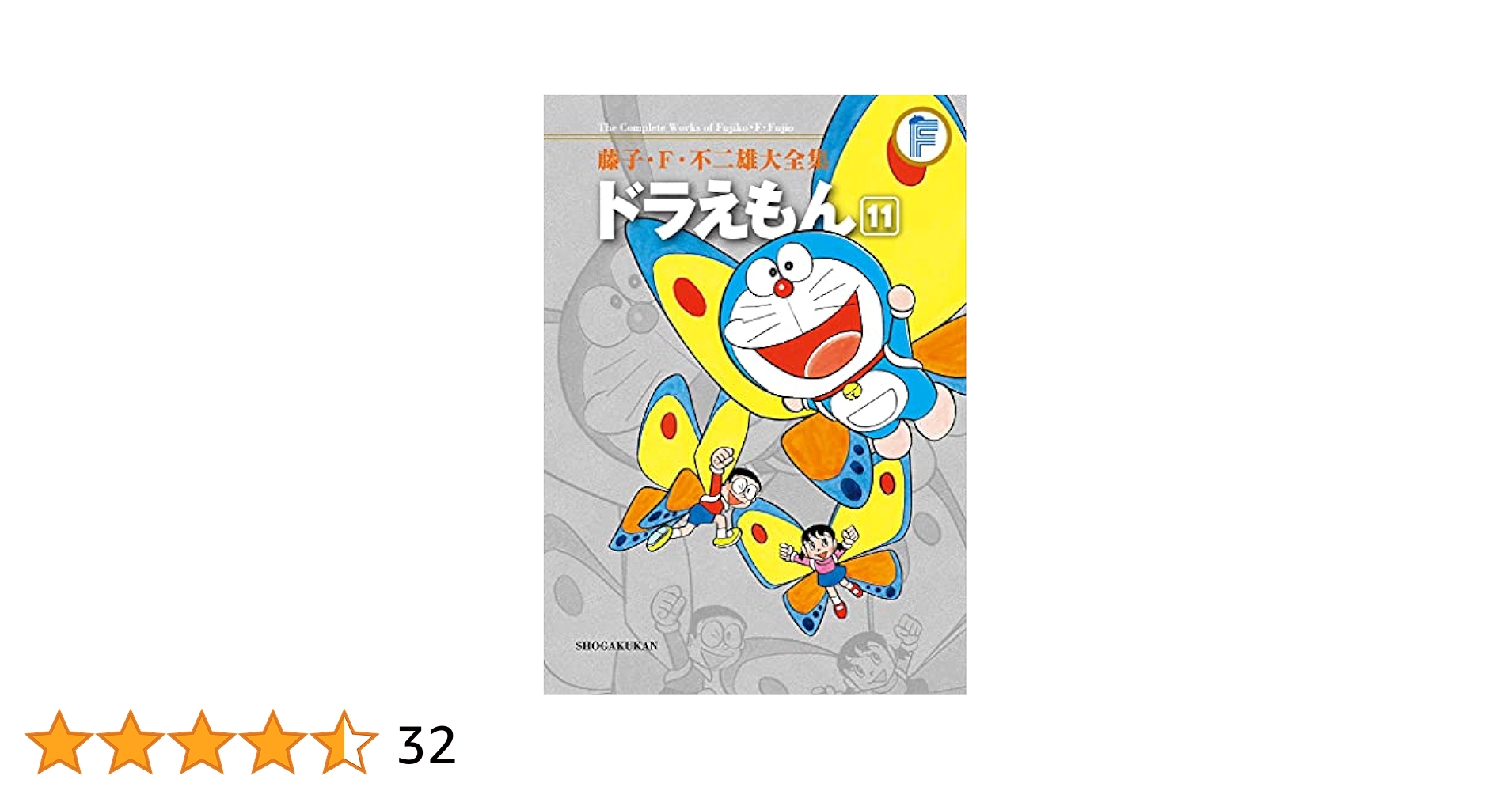 Amazon.co.jp: ドラえもん（11） 藤子・F・不二雄大全集