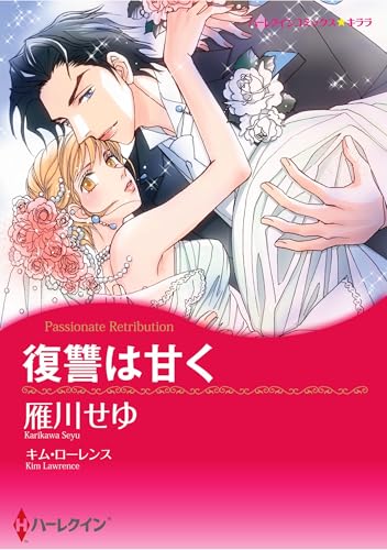 ハーレクインコミックス セット　2025年 vol.1151