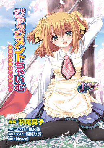 ジャッジメントちゃいむ～魔法の指輪のプレゼント～ (E☆2スナックノベルズ)