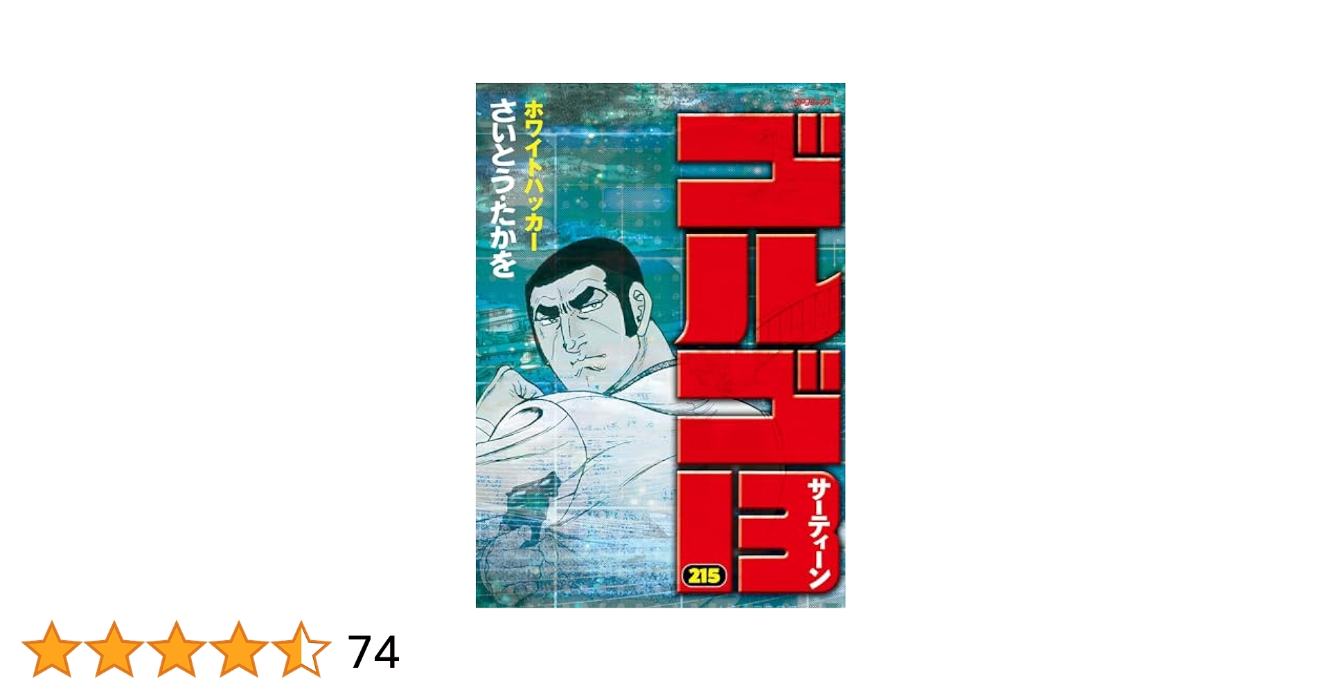 【分割発送・その③】ゴルゴ13　1〜215巻＋1冊セット　全巻　さいとう・たかを ゴルゴ13（215） (ビッグコミックス) | さいとう・たかを