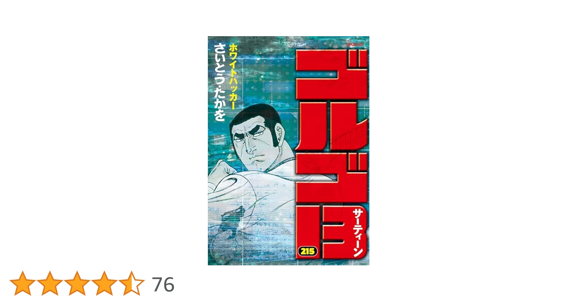 【分割発送・その②】ゴルゴ13　1〜215巻＋2冊セット　全巻　さいとう・たかを ゴルゴ13（217） (ビッグコミックス) | さいとう・たかを
