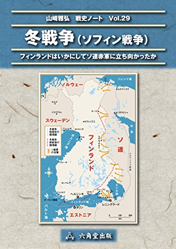 Amazon Com The Winter War Russo Finnish War Japanese Edition Ebook Masahiro Yamazaki Kindle Store