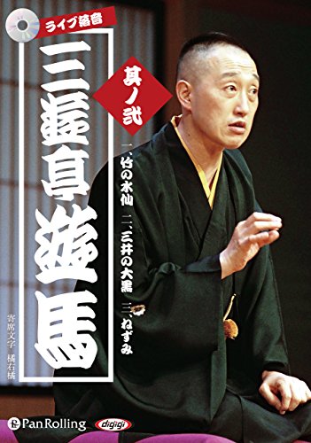 楽天 無料電子書籍 三遊亭遊馬 其ノ弐 (<CD>) バイ