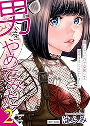 男をやめてみた～癌になったので女装して恋をすることにしました～【単行本版】2 (エンペラーズコミックス)