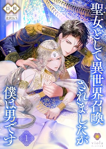 聖女として異世界召喚されましたが僕は男です (ヴィオラ文庫)