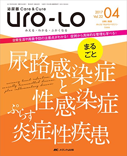 無料電子書籍 おすすめ 泌尿器Care&Cure Uro-Lo 2017年4月号(第22巻4号)特集:まるごと 尿路感染症と性感 バイ