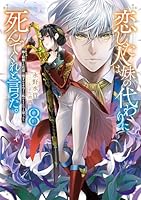 恋した人は、妹の代わりに死んでくれと言った。8-妹と結婚した片思い相手がなぜ今さら私のもとに？と思ったらー