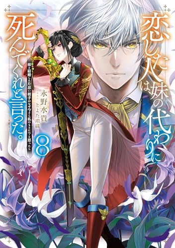 恋した人は、妹の代わりに死んでくれと言った。８―妹と結婚した片思い相手がなぜ今さら私のもとに？と思ったら― (Celicaノベルス)