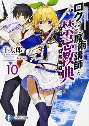 ロクでなし魔術講師と禁忌教典10 感想 レビュー 試し読み 読書メーター