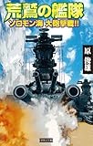 荒鷲の艦隊 ソロモン海 大砲撃戦！！ (歴史群像新書)