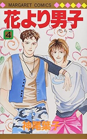 Amazon.co.jp: 花より男子 36 (マーガレットコミックス) : 神尾 葉子: 本