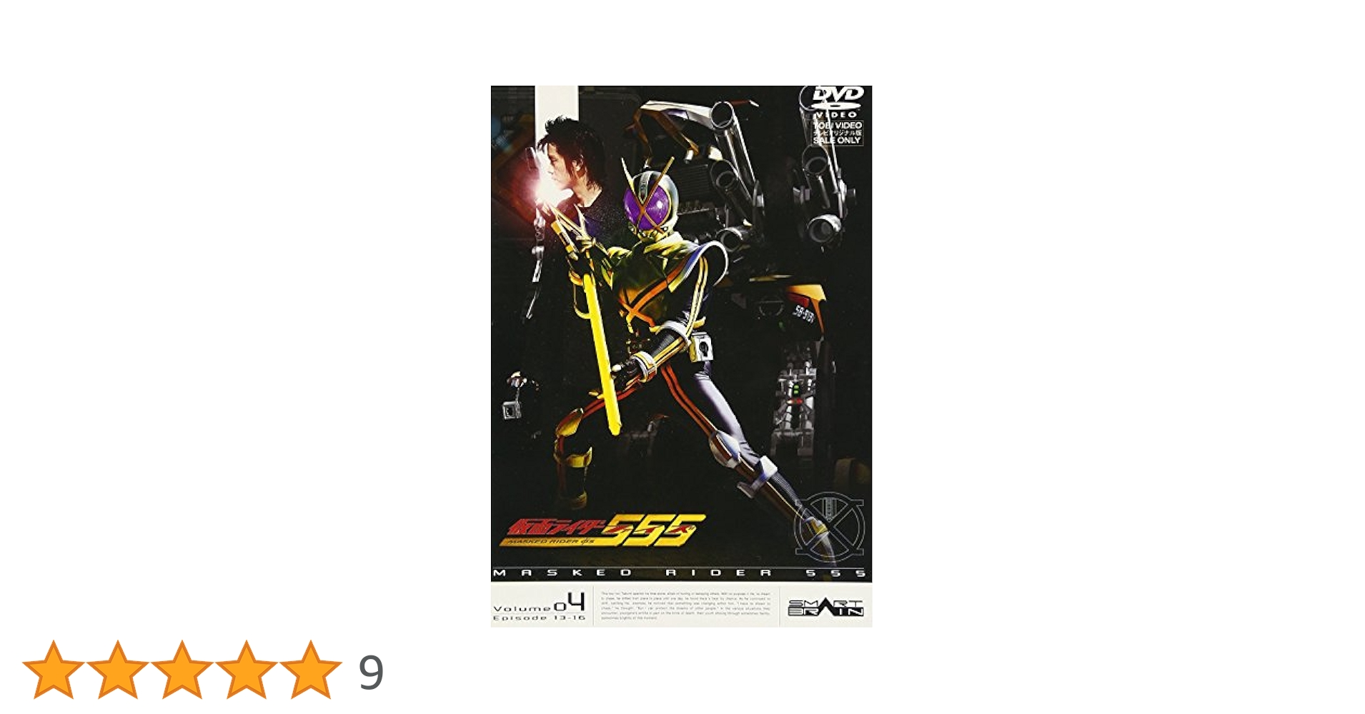 Amazon.co.jp: 仮面ライダー555 VOL.4 [DVD] : 仮面ライダー: DVD