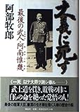 大義に死す: 最後の武人・阿南惟幾