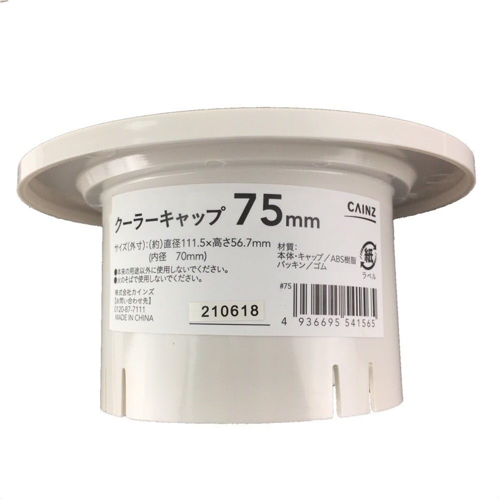 Amazon.co.jp: カインズ(CAINZ) クーラーキャップ 75mm パッキン付