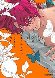 神様なんか信じない僕らのエデン Amazon.com: 神様なんか信じない僕らのエデン (下) (ビーボーイ