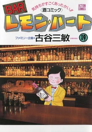 BARレモン・ハート (1) (双葉文庫―名作シリーズ) | 三敏, 古谷