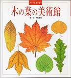 木の葉の美術館 アート&エッセー