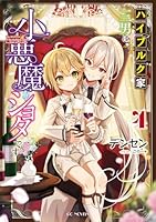 ハイブルク家三男は小悪魔ショタです　4