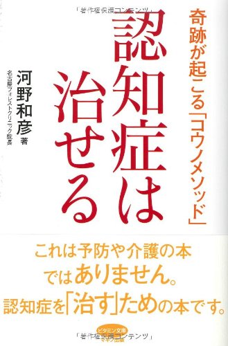 コウノメソッドでみる 認知症診療 コウノメソッドでみる 認知症診療 | 河野 和彦 |本 | 通販 | Amazon