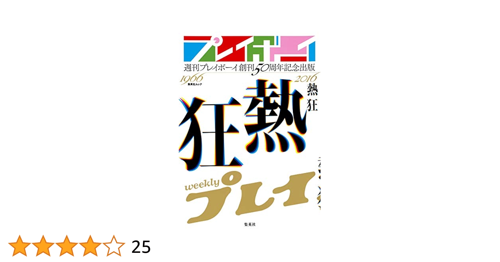 【レア本✨】プレイボーイ 50周年 カートゥーン 漫画 画集 ビンテージ レア本✨】プレイボーイ 50周年 カートゥーン 漫画 画集