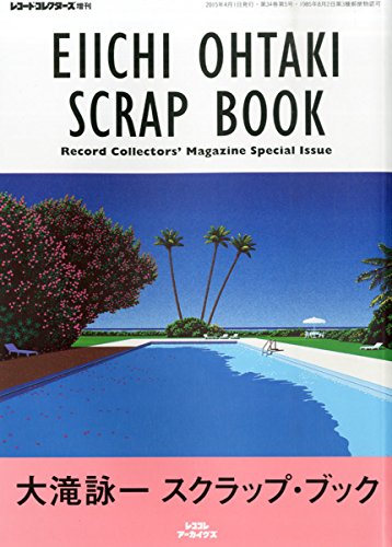 大滝詠一 スクラップ・ブック
