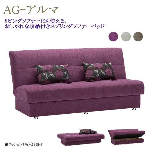 値下げ‼️フランスベッド　送料込　ソファベッド　AG-アルマ 楽天市場】【送料無料】開梱設置【取り寄せ】フランスベッド AG