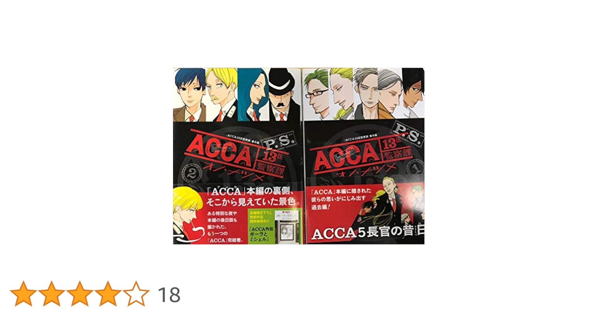 Amazon.co.jp: ACCA13区監察課 P.S. コミック 全2巻セット : 本