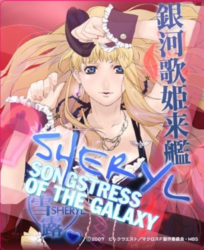 Amazon.co.jp: マクロスF マウスパッド シェリル・ノーム : おもちゃ