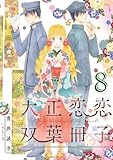大正恋恋双葉冊子(話売り)　#8
