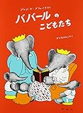 ババールのこどもたち (評論社の児童図書館・絵本の部屋―ぞうのババール 4)