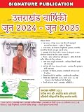 Updated Uttarakhand One liner Current Affairs June 2024 to June 2025 with 1200+ Important MCQs: For UKPSC, UKSSSC, Patwari, SI, Constable, Lecturer, ... C and Uttarakhand all exam (Hindi Edition)