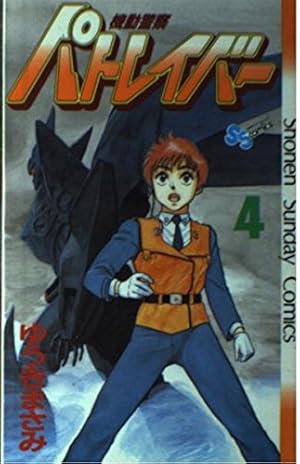 機動警察パトレイバー 20 (少年サンデーコミックス) | ゆうき まさみ