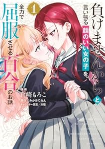 負けませんからと言い張る顔のいい女の子を、全力で屈服させる百合のお話 1