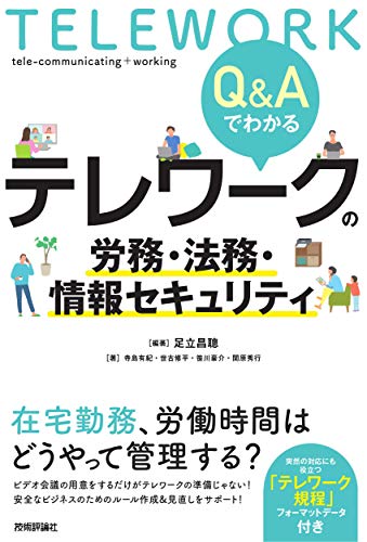 PDFダウンロード Q&Aでわかる テレワークの労務・法務・情報セキュリティ バイ