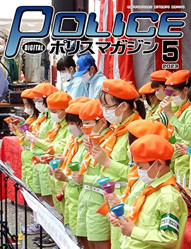 ポリスマガジン 2023年5月号 (2023-04-20) [雑誌]