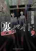 裏バイト 逃亡禁止 田口翔太郎 [1-9巻 コミックセット/未完結] 裏バイト:逃亡禁止 コミック 1-9巻セット |本 | 通販 | Amazon