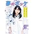 ときわ藍「夢のポッケ-14歳で夢をかなえてまんが家になった私-」