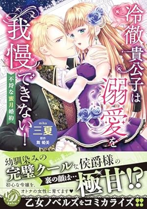 王太子さまの甘すぎる偏愛～おあずけは初夜まで～ (乙女ドルチェ