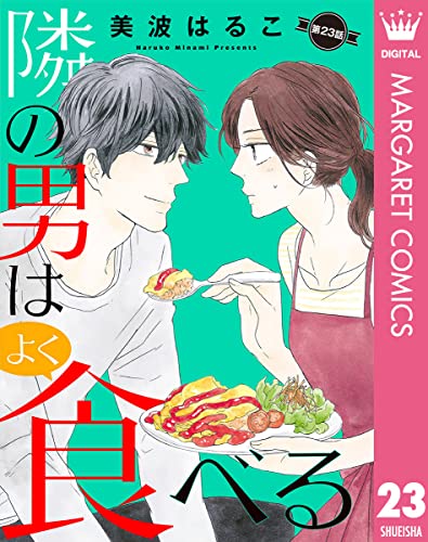 【単話売】隣の男はよく食べる 23 (マーガレットコミックスDIGITAL)