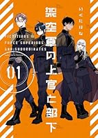架空軍の上官と部下（1）