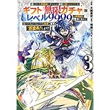 信じていた仲間達にダンジョン奥地で殺されかけたがギフト『無限ガチャ』でレベル9999の仲間達を手に入れて元パーティーメンバーと世界に復讐&『ざまぁ!』します!(3) (KCデラックス)