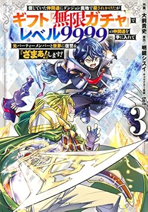 信じていた仲間達にダンジョン奥地で殺されかけたがギフト『無限ガチャ