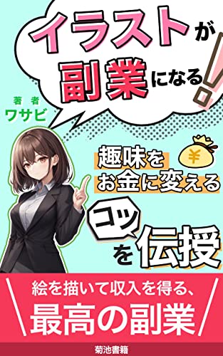 イラストが副業になる！趣味をお金に変えるコツを伝授: 仕事と趣味の融合が可能になる！副業イラストレーターのマーケティング術 (菊池書籍)