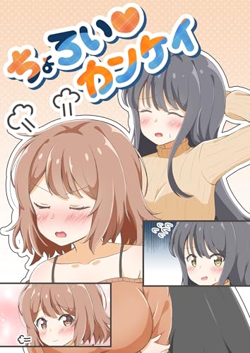 ちょろい♡カンケイ 1 (百合コレ)