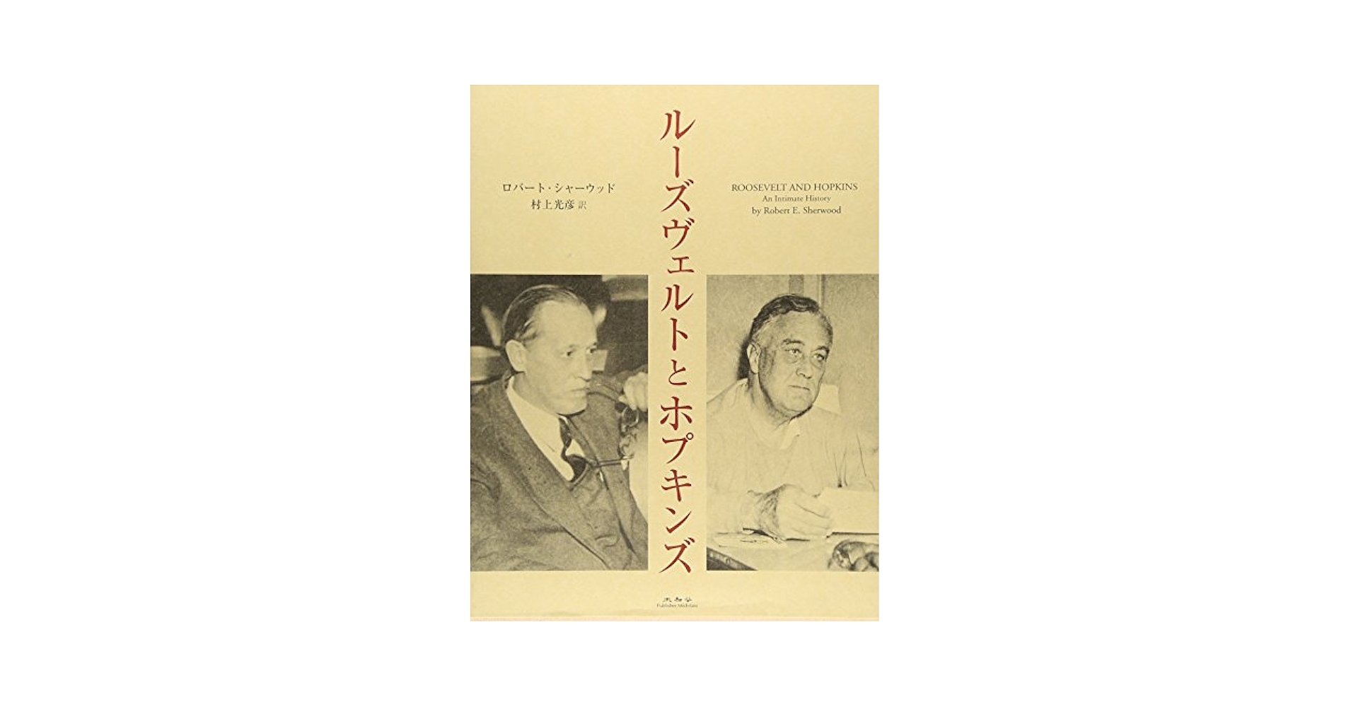 ルーズヴェルトとホプキンズ Amazon.co.jp: ルーズヴェルトとホプキンズ : ロバート