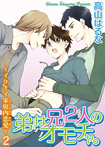 弟は兄2人のオモチャ イケナイ家庭内恋愛 2 Bl宣言 高山はるな ボーイズラブマンガ Kindleストア Amazon