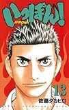 いっぽん！　13 (少年チャンピオン・コミックス)